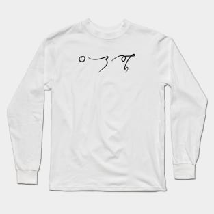 I Love Cannabis in Gregg Shorthand Long Sleeve T-Shirt